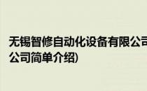 无锡智修自动化设备有限公司(对于无锡智修自动化设备有限公司简单介绍)
