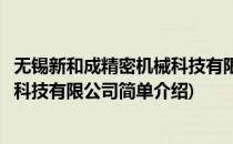 无锡新和成精密机械科技有限公司(对于无锡新和成精密机械科技有限公司简单介绍)