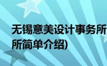 无锡意美设计事务所(对于无锡意美设计事务所简单介绍)