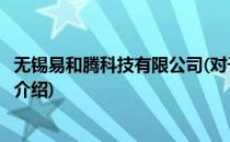 无锡易和腾科技有限公司(对于无锡易和腾科技有限公司简单介绍)