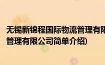 无锡新锦程国际物流管理有限公司(对于无锡新锦程国际物流管理有限公司简单介绍)