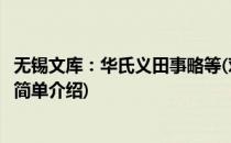 无锡文库：华氏义田事略等(对于无锡文库：华氏义田事略等简单介绍)