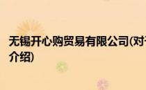 无锡开心购贸易有限公司(对于无锡开心购贸易有限公司简单介绍)
