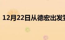 12月22日从德宏出发到巴彦淖尔的防疫政策