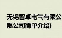 无锡智卓电气有限公司(对于无锡智卓电气有限公司简单介绍)