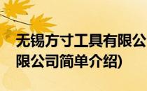 无锡方寸工具有限公司(对于无锡方寸工具有限公司简单介绍)