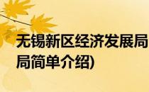 无锡新区经济发展局(对于无锡新区经济发展局简单介绍)