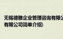 无锡德雅企业管理咨询有限公司(对于无锡德雅企业管理咨询有限公司简单介绍)