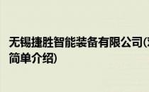 无锡捷胜智能装备有限公司(对于无锡捷胜智能装备有限公司简单介绍)