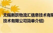 无锡新跃物流汇信息技术有限公司(对于无锡新跃物流汇信息技术有限公司简单介绍)