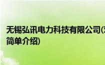 无锡弘讯电力科技有限公司(对于无锡弘讯电力科技有限公司简单介绍)