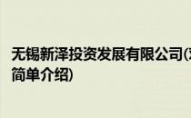 无锡新泽投资发展有限公司(对于无锡新泽投资发展有限公司简单介绍)