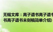 无锡文库：高子遗书高子遗书未刻稿(对于无锡文库：高子遗书高子遗书未刻稿简单介绍)