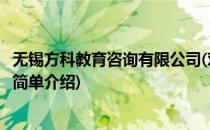 无锡方科教育咨询有限公司(对于无锡方科教育咨询有限公司简单介绍)