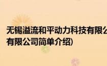 无锡溢流和平动力科技有限公司(对于无锡溢流和平动力科技有限公司简单介绍)