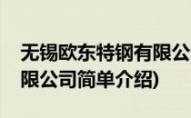 无锡欧东特钢有限公司(对于无锡欧东特钢有限公司简单介绍)