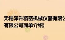 无锡泽升精密机械仪器有限公司(对于无锡泽升精密机械仪器有限公司简单介绍)