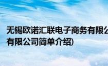 无锡欧诺汇联电子商务有限公司(对于无锡欧诺汇联电子商务有限公司简单介绍)