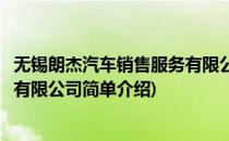 无锡朗杰汽车销售服务有限公司(对于无锡朗杰汽车销售服务有限公司简单介绍)