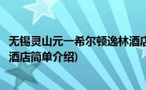 无锡灵山元一希尔顿逸林酒店(对于无锡灵山元一希尔顿逸林酒店简单介绍)