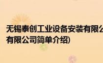 无锡泰创工业设备安装有限公司(对于无锡泰创工业设备安装有限公司简单介绍)
