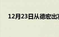 12月23日从德宏出发到达州的防疫政策