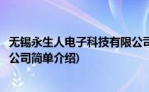 无锡永生人电子科技有限公司(对于无锡永生人电子科技有限公司简单介绍)