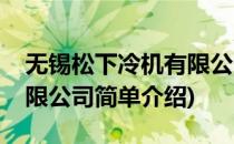 无锡松下冷机有限公司(对于无锡松下冷机有限公司简单介绍)