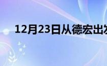 12月23日从德宏出发到巴中的防疫政策