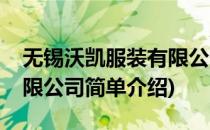 无锡沃凯服装有限公司(对于无锡沃凯服装有限公司简单介绍)