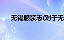 无锡服装志(对于无锡服装志简单介绍)