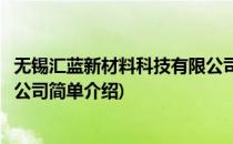 无锡汇蓝新材料科技有限公司(对于无锡汇蓝新材料科技有限公司简单介绍)