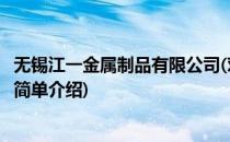 无锡江一金属制品有限公司(对于无锡江一金属制品有限公司简单介绍)