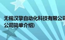 无锡汉擎自动化科技有限公司(对于无锡汉擎自动化科技有限公司简单介绍)