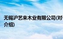 无锡沪艺来木业有限公司(对于无锡沪艺来木业有限公司简单介绍)
