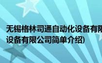 无锡格林司通自动化设备有限公司(对于无锡格林司通自动化设备有限公司简单介绍)