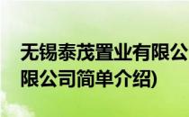无锡泰茂置业有限公司(对于无锡泰茂置业有限公司简单介绍)