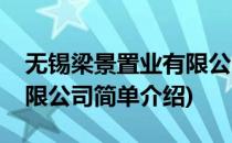 无锡梁景置业有限公司(对于无锡梁景置业有限公司简单介绍)