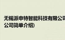 无锡派申特智能科技有限公司(对于无锡派申特智能科技有限公司简单介绍)