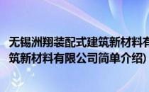 无锡洲翔装配式建筑新材料有限公司(对于无锡洲翔装配式建筑新材料有限公司简单介绍)