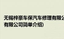 无锡梓豪车保汽车修理有限公司(对于无锡梓豪车保汽车修理有限公司简单介绍)