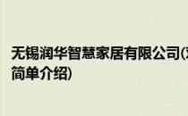 无锡润华智慧家居有限公司(对于无锡润华智慧家居有限公司简单介绍)