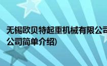 无锡欧贝特起重机械有限公司(对于无锡欧贝特起重机械有限公司简单介绍)