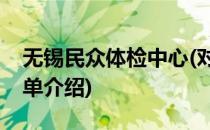 无锡民众体检中心(对于无锡民众体检中心简单介绍)