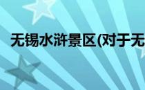 无锡水浒景区(对于无锡水浒景区简单介绍)