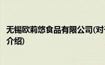 无锡欧莉悠食品有限公司(对于无锡欧莉悠食品有限公司简单介绍)