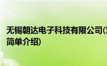 无锡朝达电子科技有限公司(对于无锡朝达电子科技有限公司简单介绍)