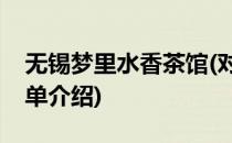 无锡梦里水香茶馆(对于无锡梦里水香茶馆简单介绍)