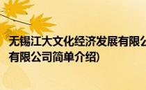 无锡江大文化经济发展有限公司(对于无锡江大文化经济发展有限公司简单介绍)