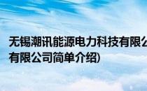 无锡潮讯能源电力科技有限公司(对于无锡潮讯能源电力科技有限公司简单介绍)